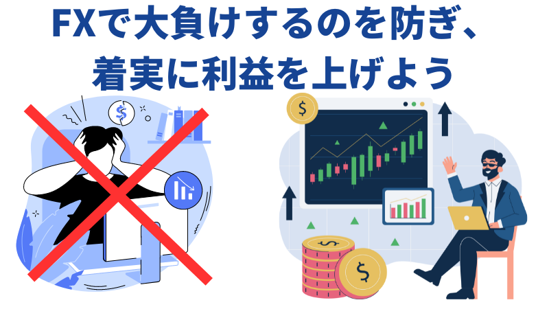 大負けするのを防いで、利益を上げよう