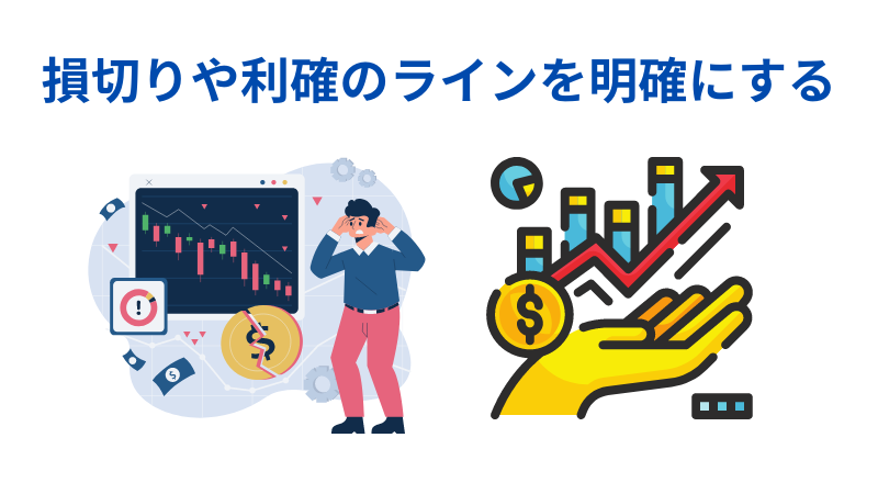損切と利確のラインを明確にすることのイラスト