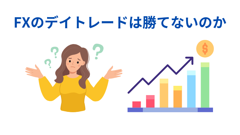 FXのデイトレードは勝てないのかについてのイラスト