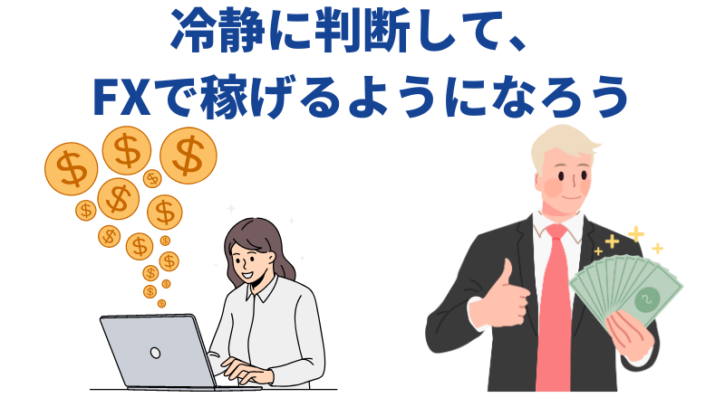 冷静に判断