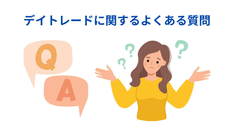 デイトレードのよくある質問についてのイラスト