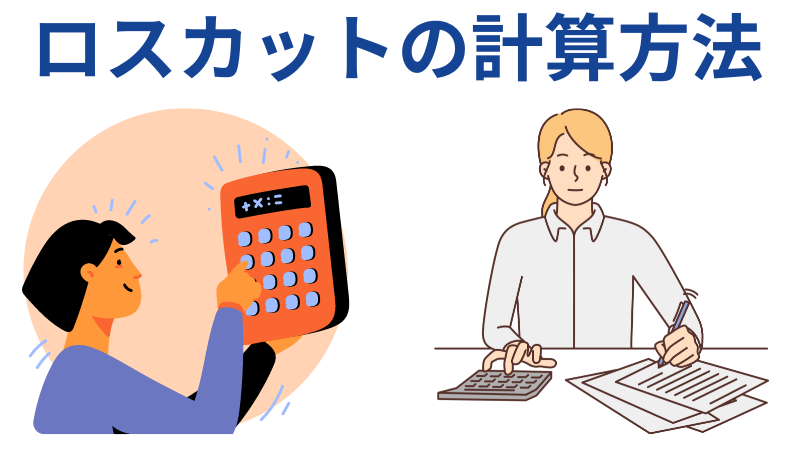 ロスカット計算方法