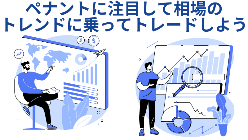 ペナントに注目