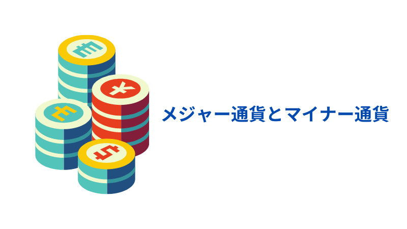 FX初心者におすすめ通貨ペアとは?通貨ペアの選び方とおすすめできる通貨ペアを紹介