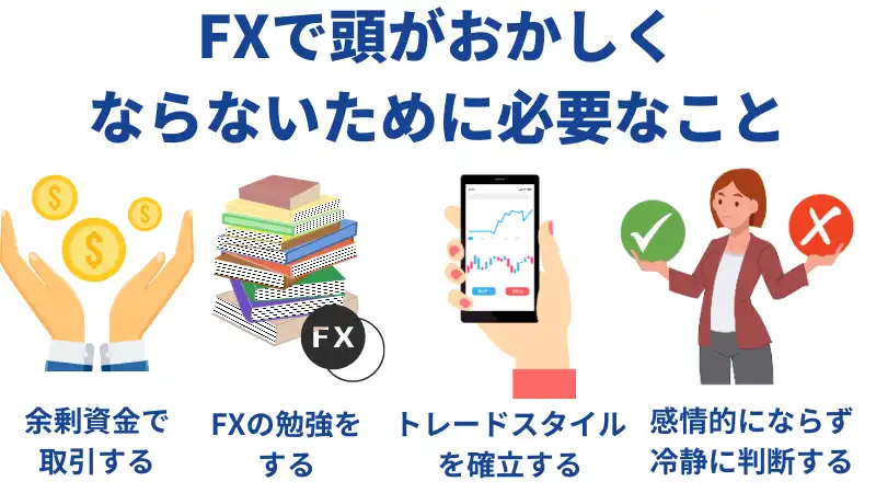 おかしくならないために必要なこと