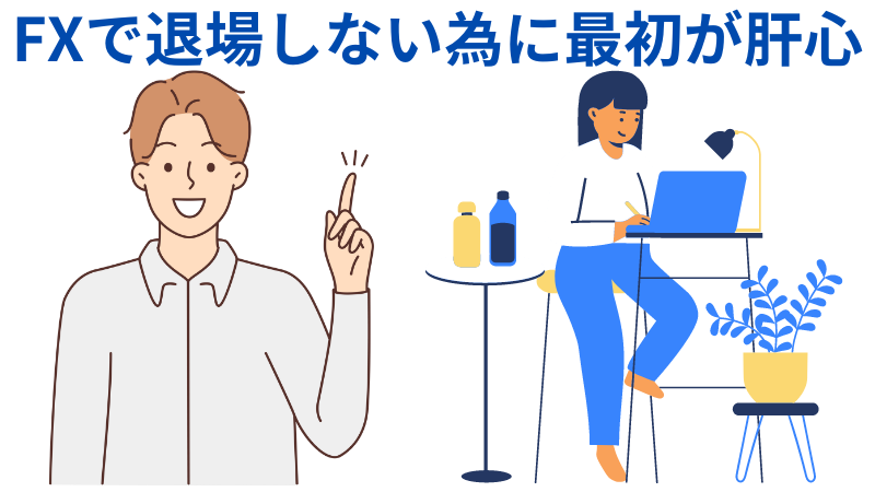 FX最初が肝心