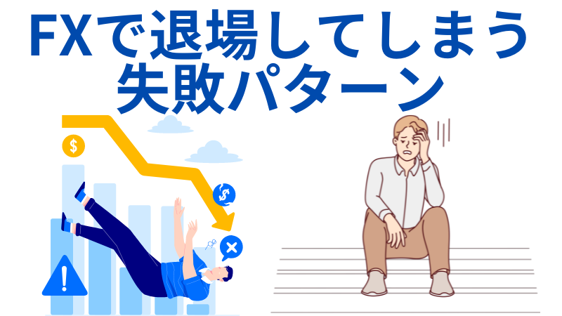 FX失敗パターン