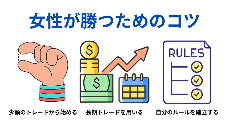 女性が勝つためのコツのイラスト
