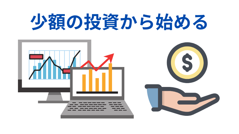 少額投資から始めるについての説明イラスト
