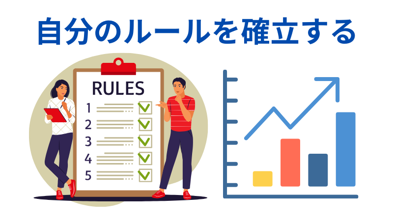 自分のルールを確立するの説明イラスト