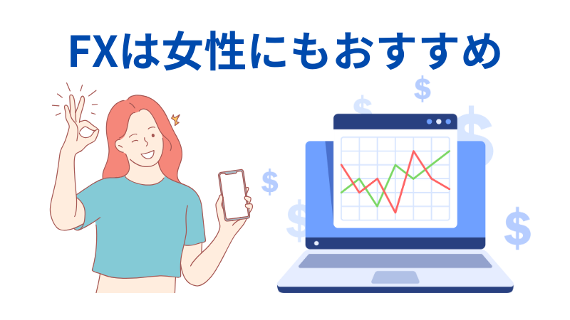 FXは女性におすすめのイラスト