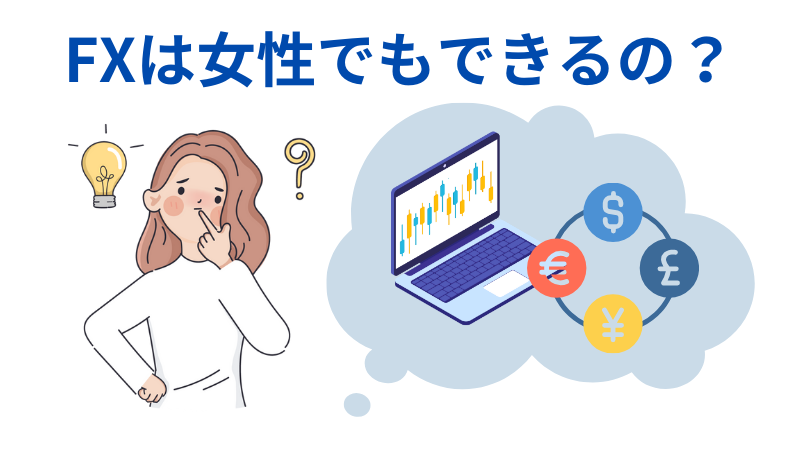 FXは女性でもできるの？のイラスト画像