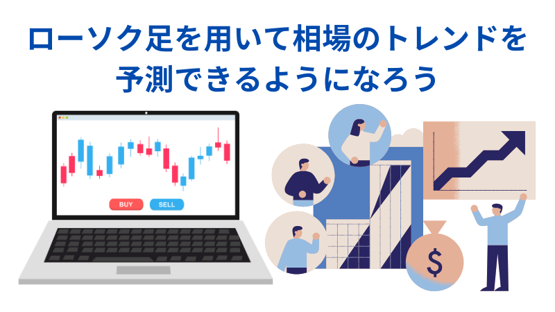 ローソク足を用いて相場のトレンドを予測できるようになろう