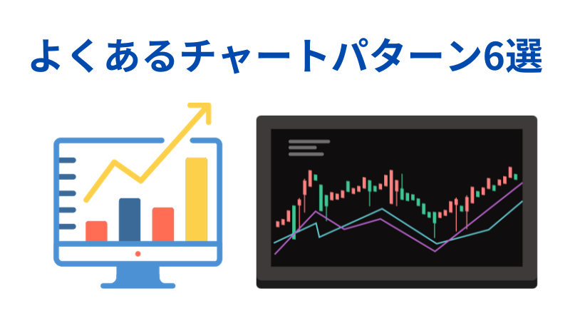 よくあるチャートパターン導入イラスト
