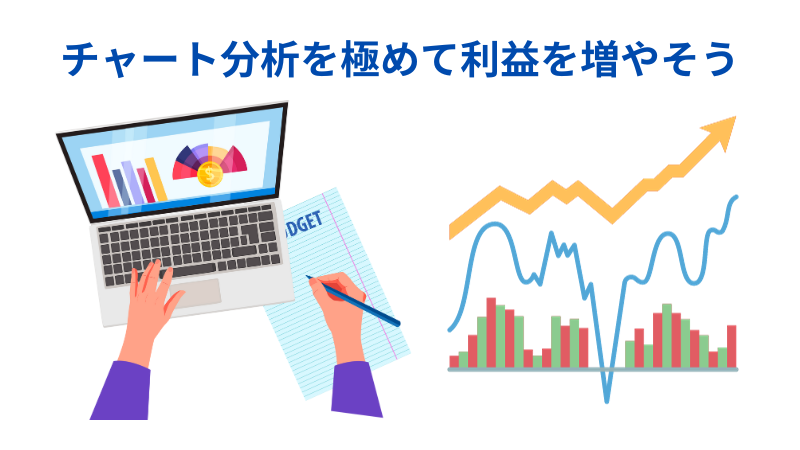 チャート分析を極めて利益を上げるについてのイラスト