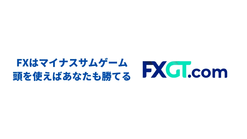 「【結論】FXはマイナスサムゲームだが、頭を使えばあなたも勝てる」という見出しの画像です。