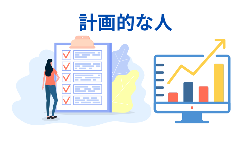計画的な人の説明イラスト