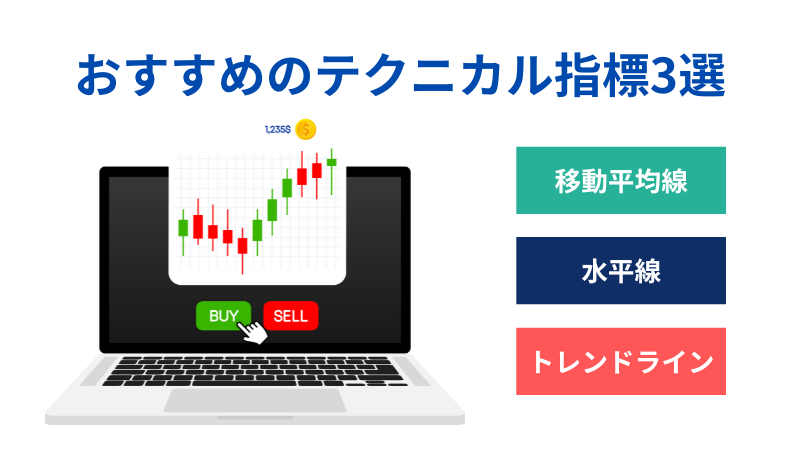 おすすめのテクニカル指標3選