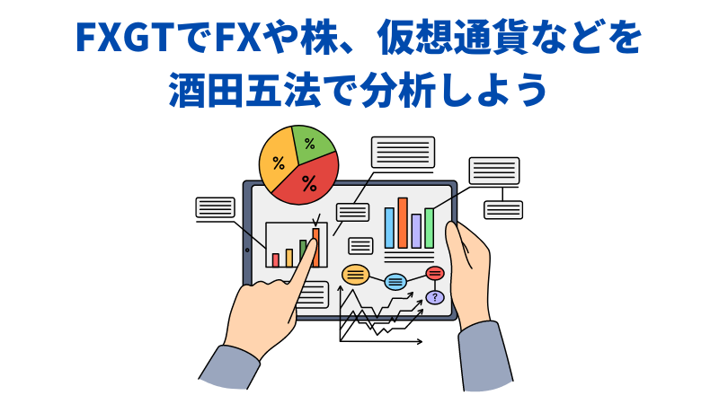 FXGTでFXや株、仮想通貨などを酒田五法で分析しよう