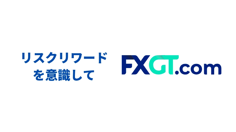 「リスクリワードを意識してトレードをしよう」という見出しの画像です。