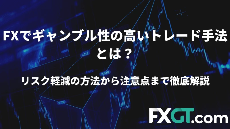 FXでギャンブル性の高いトレード手法とは？のアイキャット画像