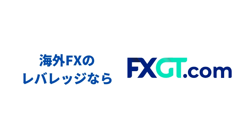 「海外FXのレバレッジを使って有利に取引しよう」という見出しの画像です。