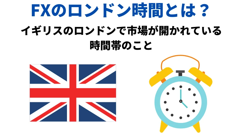FXのロンドン時間とは？