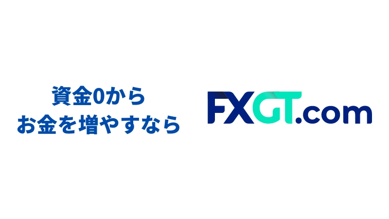 「0からお金を増やすならFXGT.com」という見出しの画像です。