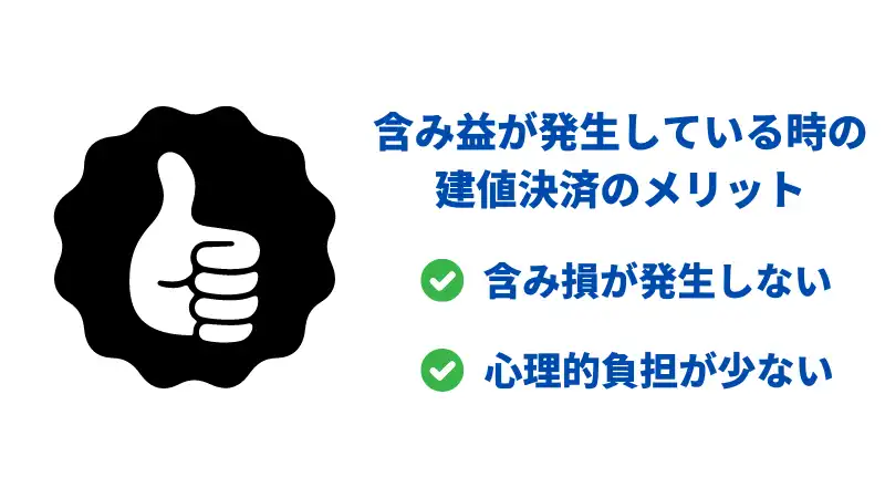 含み益の時のメリット