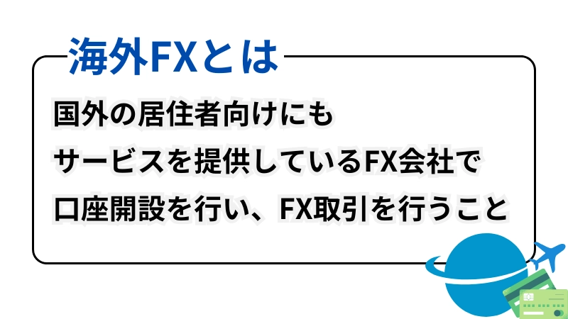 「海外FXとは」という見出しの画像です。