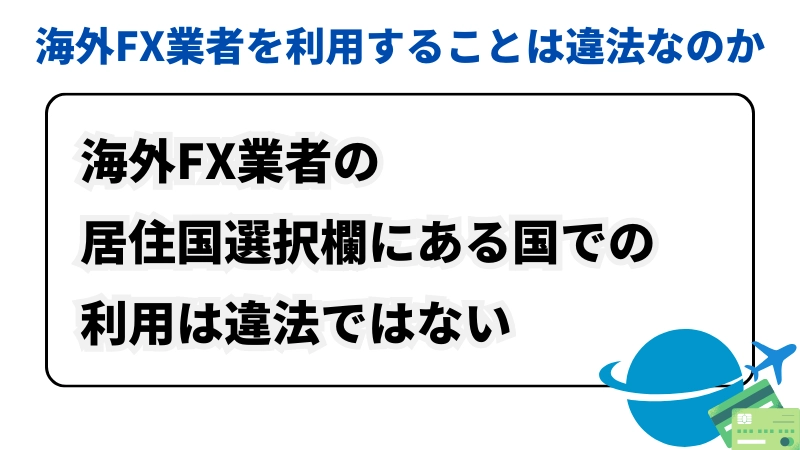 「海外FX業者を利用することは違法なのか」という見出しの画像です。