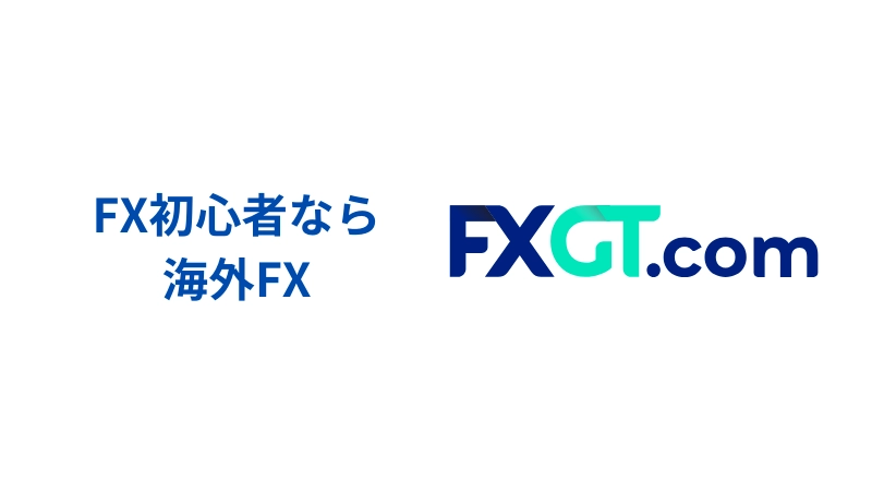「FX初心者には海外FX業者がおすすめ」という見出しの画像です。