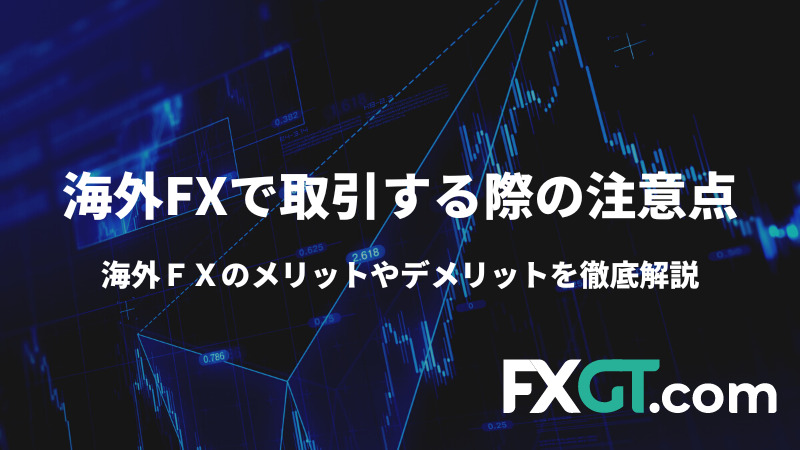 海外FX注意点　アイキャッチ