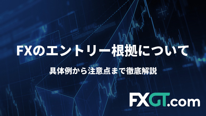 エントリー根拠アイキャッチ