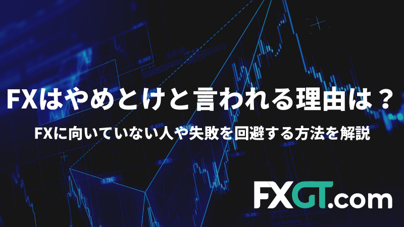 FX　やめとけ　アイキャッチ