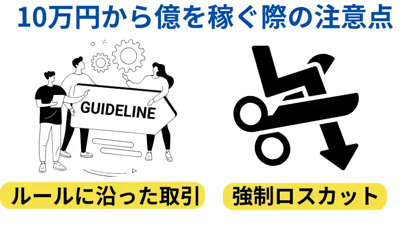 これは10万円から億を稼ぐ際の注意点を解説した画像です。