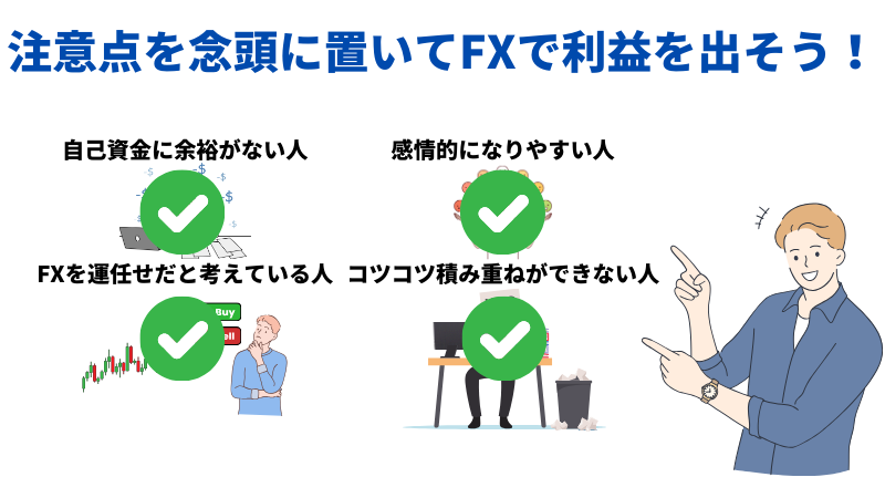 FXは やめとけと言われる理由のまとめ画像