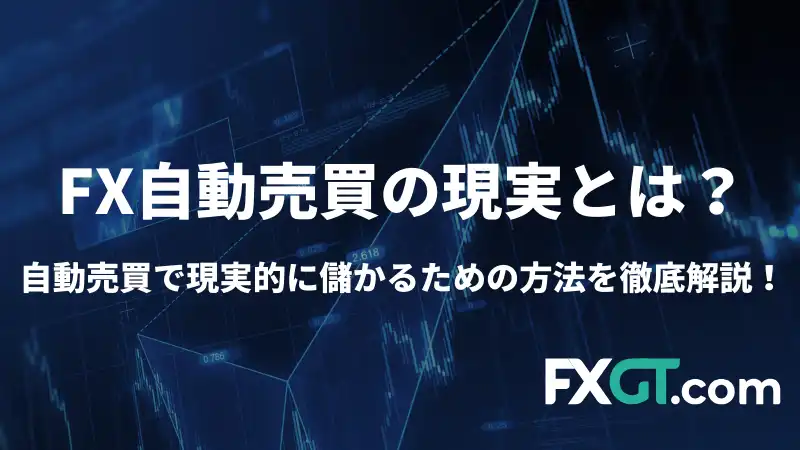 これは「FX 自動売買 現実」という記事のアイキャッチ画像です。