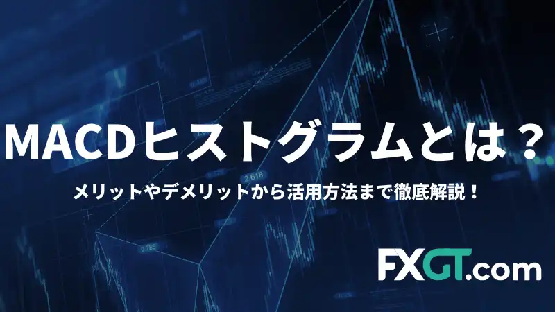 これは「MACDヒストグラムとは？」という記事のアイキャッチ画像です。