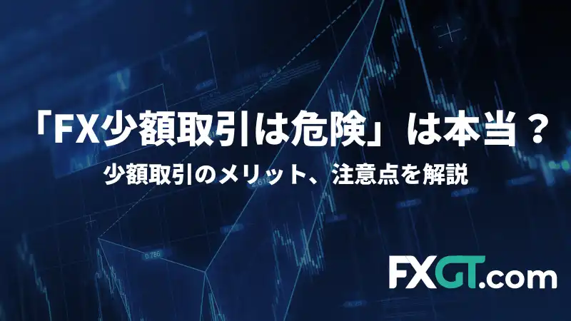 これは「FX少額取引は危険」は本当か？を説明した記事のアイキャッチ画像です。