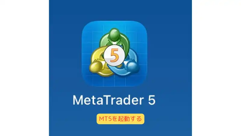 MT5アプリを起動する