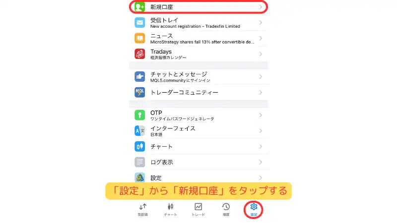 「設定」から「新規口座」をタップする
