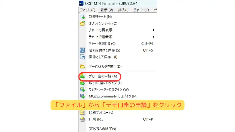 「ファイル」から「デモ口座の申請」をクリックする