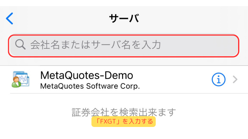 サーバーの検索バーに「FXGT」と入力して選択する
