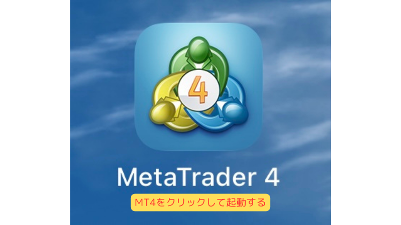 MT4アプリを起動する