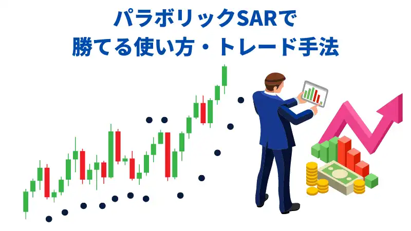 パラボリックで勝てる使い方・トレード手法