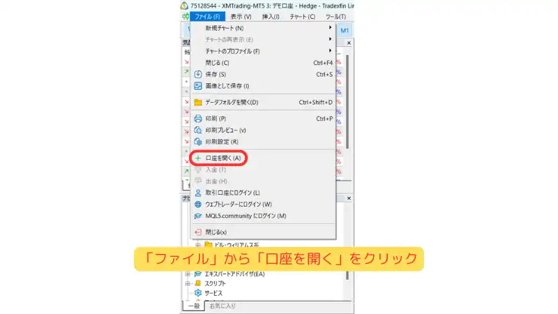 「ファイル」から「口座を開く」をクリックする