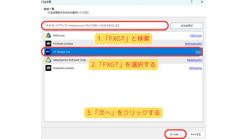 「FXGT」を検索して選択し、「次へ」をクリックする