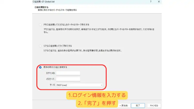 ログイン情報を入力して「完了」を押す