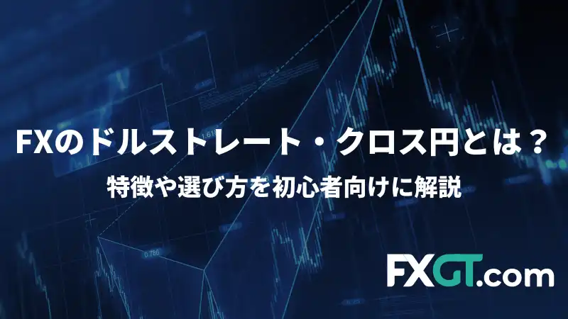 これは「FXのドルストレート・クロス円とは？」という記事のアイキャッチ画像です。